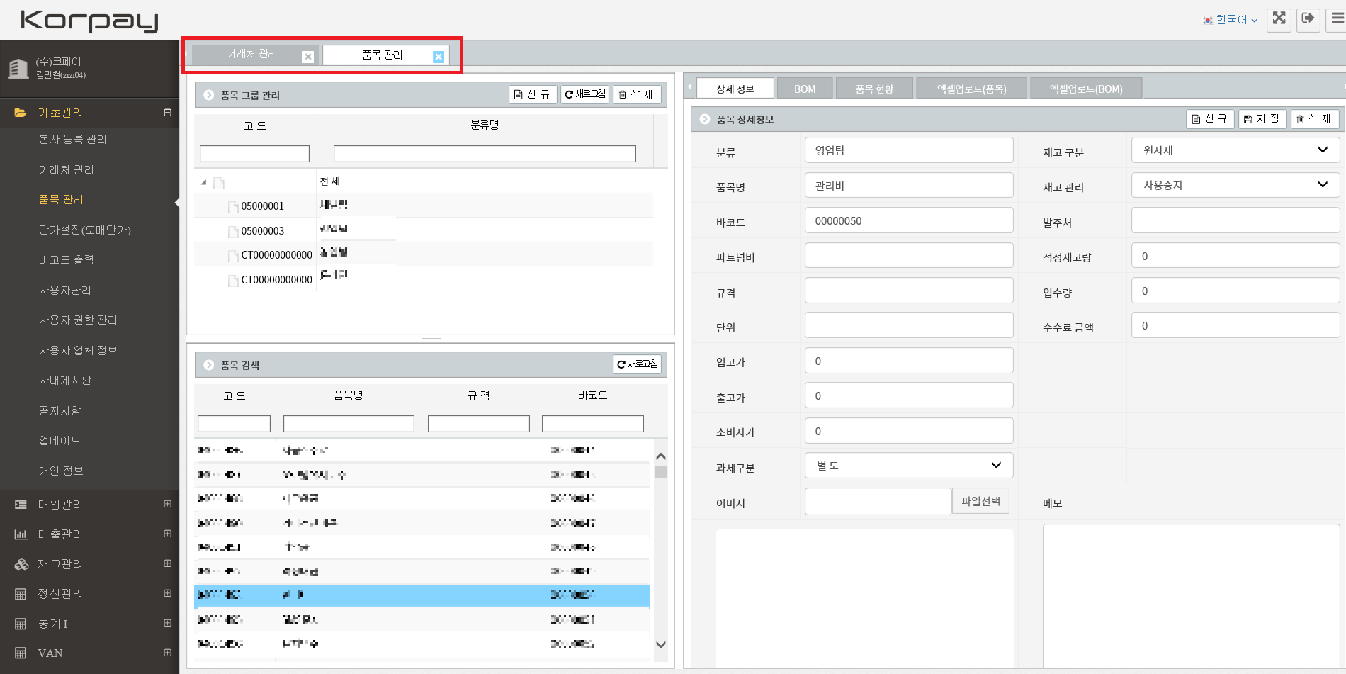 거래처 및 품목관리