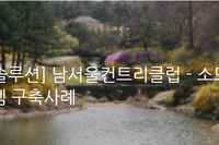 [자재관리] 남서울컨트리클럽 - 소모성 자재 재고관리 및 바코드 시스템 구축사례 