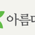 [POS H/W] 재단법인 아름다운가게 POS시스템 공급