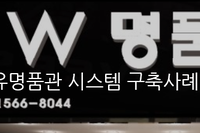 [유통/POS/재고관리/시리얼관리] 더블유명품관 시스템 구축사례 