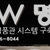 [유통/POS/재고관리/시리얼관리] 더블유명품관 시스템 구축사례 