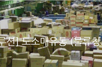 [경영관리솔루션] 도소매유통 (물류창고관리) 시스템 구축사례 