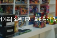[유통프랜차이즈/POS/재고관리] 오렌지팟 - 회원관리 및 계산처리 시스템 구축사례 
