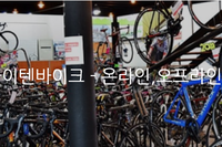 [도소매 전문메장] 하이텐바이크 - 온라인,오프라인 통합관리 시스템 구축사례 