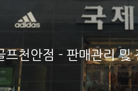 [도소매,유통,POS] 국제골프 천안점/광양점 - 판매관리 및 전산화 시스템 구축사례