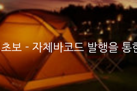 [유통/POS/프렌차이즈/재고관리/바코드관리/회계관리] 캠핑초보 - 자체바코드 발행을 통한 판매관리 시스템 