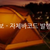 [유통/POS/프렌차이즈/재고관리/바코드관리/회계관리] 캠핑초보 - 자체바코드 발행을 통한 판매관리 시스템 구축사례 