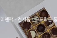 [유통] 서흥이앤팩 - 전제품바코드화를 통한 전산화 시스템 구축사례 