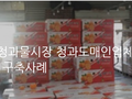 [도소매, 유통] 강서청과물시장 청과도매인업체 (30곳이상사용중) - 분류별 매출조회 및 재고관리 시스템 구축사례