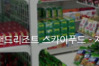 [재고관리 / 유통] 호텔앤드리조트 스카이푸드 - 재고 관리 시스템 구축사례