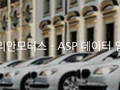 [유통/POS/재고관리] 영종도BMW센터 _ 바바리안모터스 - ASP 데이터 업로드 관리 시스템 구축사례 