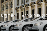 [유통/POS/재고관리] 영종도BMW센터 _ 바바리안모터스 - ASP 데이터 업로드 관리 시스템 구축사례 