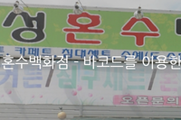 [유통,도소매,바코드재고관리시스템] 연성 혼수백화점 - 바코드를 이용한 입출재고관리 시스템 구축사례 