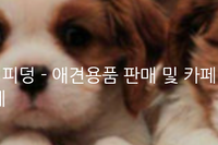 [전문점POS/유통/재고관리] 퍼피덩 - 애견용품 판매 및 카페 선불 프로그램 혼용 시스템 구축사례 