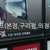 [프렌차이즈,도소매,POS,재고관리,유통] 다우골프(본점,구리점,의정부점) - 회원/재고/매출관리등 시스템 구축사례 