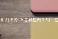 [온라인쇼핑몰,재고관리] 피앤지 오랄비총판 주식회사 티엔더블유트레이딩 - 오배송,오출고를 위한 시스템 구축사
