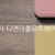 [온라인쇼핑몰,재고관리] 피앤지 오랄비총판 주식회사 티엔더블유트레이딩 - 오배송,오출고를 위한 시스템 구축사례 