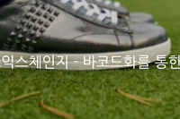 [유통,재고관리] 오쏘익스체인지 - 바코드화를 통한 재고관리 시스템 구축사례 