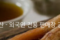 [사후면세점, POS시스템 ] **토산 - 외국인 전용 판매장 관리 시스템 구축사례 
