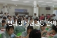 [유통/식수관리/재고관리/위탁관리] 포세카 - 편의점 식권연동 판매 시스템 구축사례 